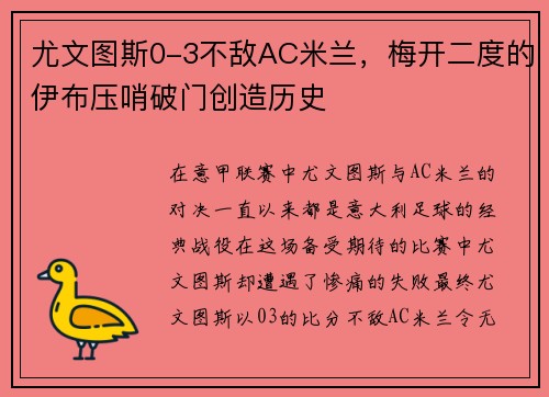 尤文图斯0-3不敌AC米兰，梅开二度的伊布压哨破门创造历史