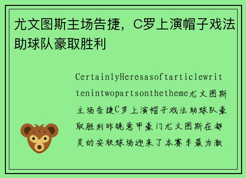 尤文图斯主场告捷，C罗上演帽子戏法助球队豪取胜利