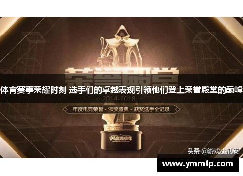 体育赛事荣耀时刻 选手们的卓越表现引领他们登上荣誉殿堂的巅峰