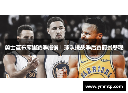 勇士宣布库里赛季报销！球队挑战季后赛前景悲观