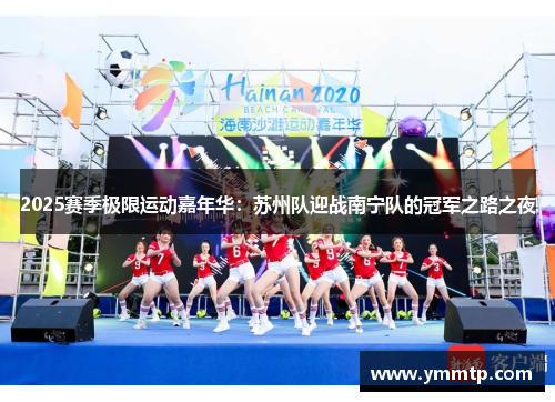 2025赛季极限运动嘉年华：苏州队迎战南宁队的冠军之路之夜