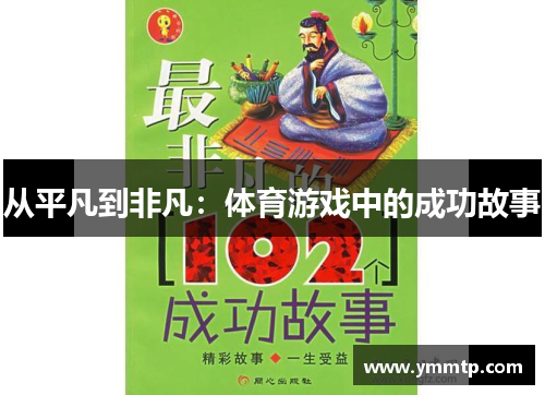 从平凡到非凡：体育游戏中的成功故事