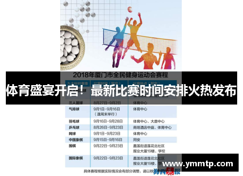 体育盛宴开启！最新比赛时间安排火热发布