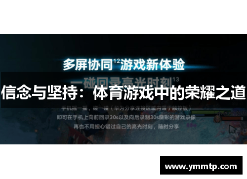 信念与坚持：体育游戏中的荣耀之道