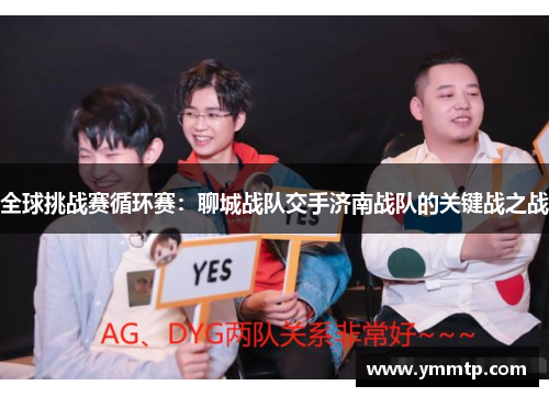 全球挑战赛循环赛：聊城战队交手济南战队的关键战之战
