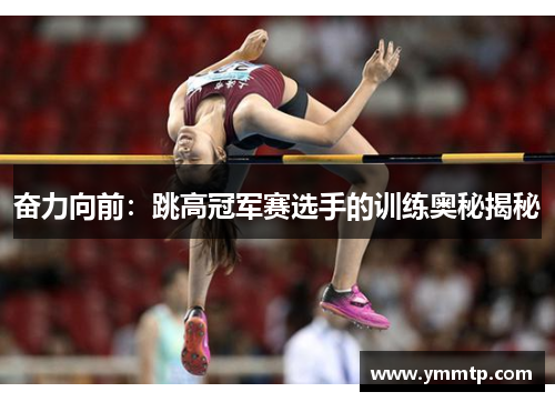 奋力向前：跳高冠军赛选手的训练奥秘揭秘