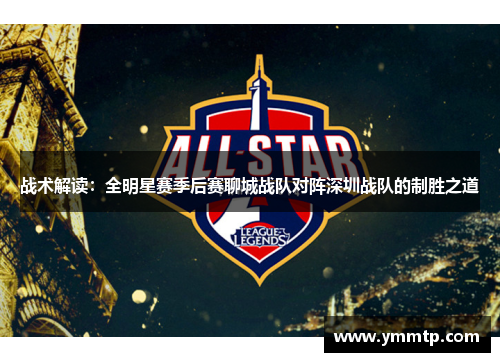 战术解读：全明星赛季后赛聊城战队对阵深圳战队的制胜之道