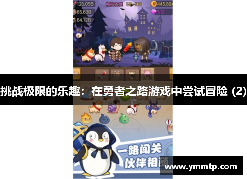 挑战极限的乐趣：在勇者之路游戏中尝试冒险 (2)