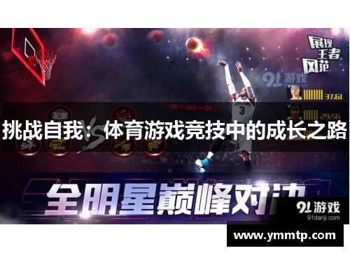 挑战自我：体育游戏竞技中的成长之路