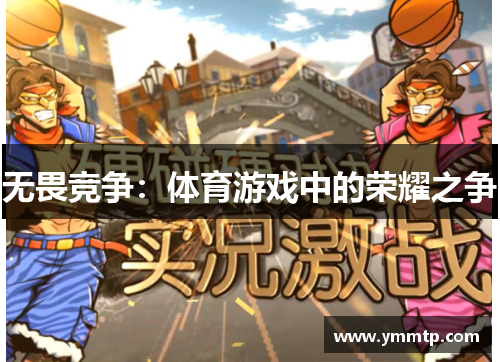 无畏竞争：体育游戏中的荣耀之争
