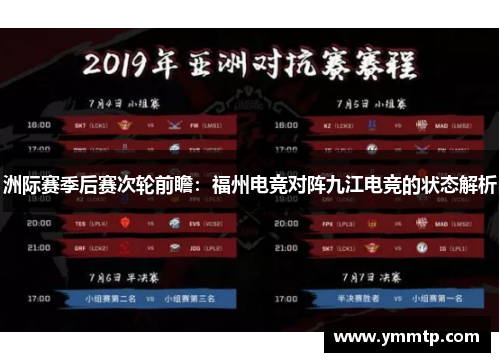 洲际赛季后赛次轮前瞻：福州电竞对阵九江电竞的状态解析