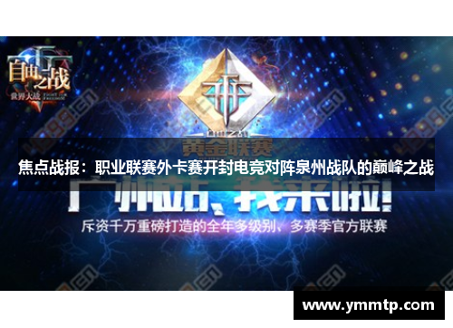 焦点战报：职业联赛外卡赛开封电竞对阵泉州战队的巅峰之战