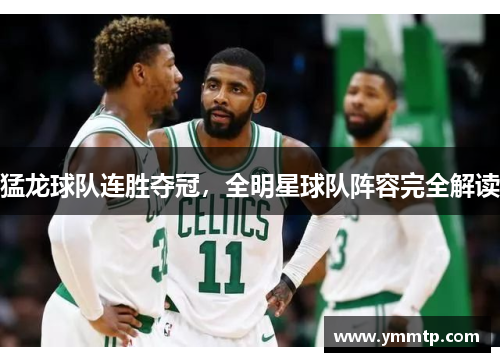 猛龙球队连胜夺冠，全明星球队阵容完全解读