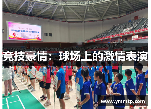 竞技豪情：球场上的激情表演