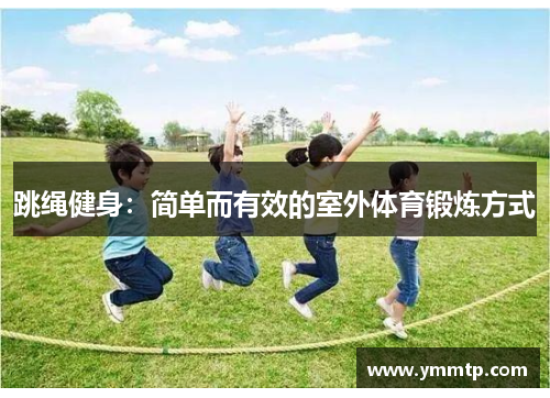 跳绳健身：简单而有效的室外体育锻炼方式