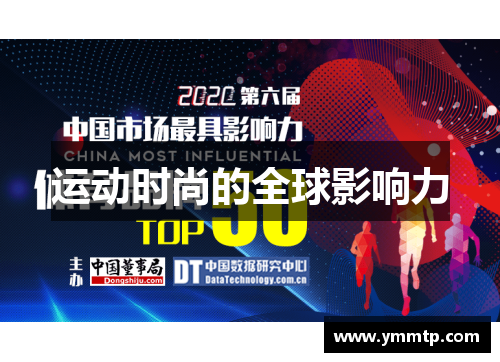 运动时尚的全球影响力