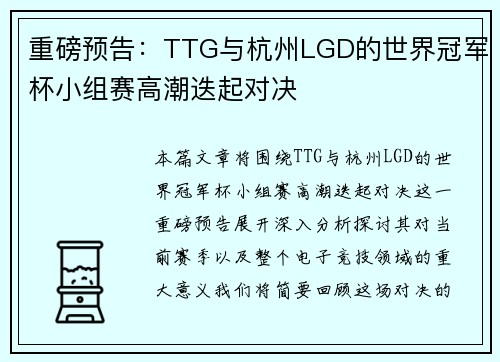 重磅预告：TTG与杭州LGD的世界冠军杯小组赛高潮迭起对决