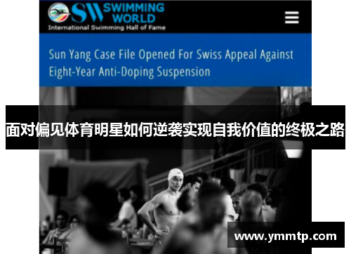 面对偏见体育明星如何逆袭实现自我价值的终极之路