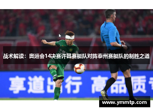 战术解读：奥运会14决赛许昌赛艇队对阵泰州赛艇队的制胜之道
