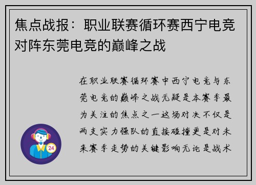 焦点战报：职业联赛循环赛西宁电竞对阵东莞电竞的巅峰之战