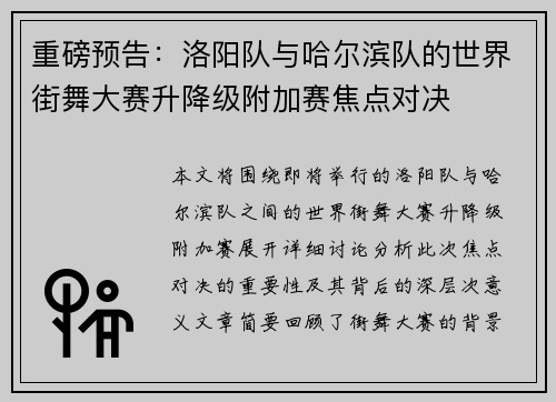 重磅预告：洛阳队与哈尔滨队的世界街舞大赛升降级附加赛焦点对决