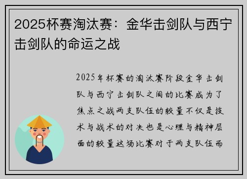 2025杯赛淘汰赛：金华击剑队与西宁击剑队的命运之战