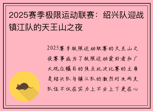 2025赛季极限运动联赛：绍兴队迎战镇江队的天王山之夜