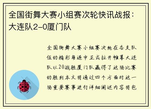 全国街舞大赛小组赛次轮快讯战报：大连队2-0厦门队