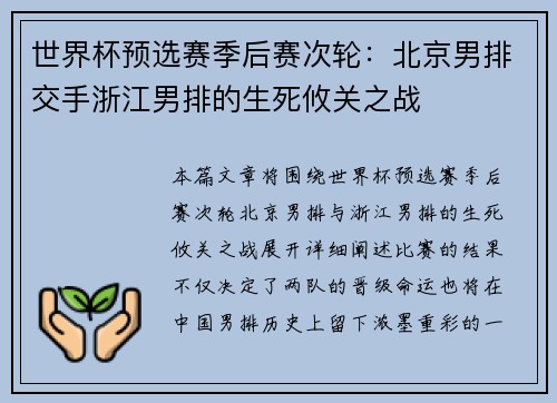 世界杯预选赛季后赛次轮：北京男排交手浙江男排的生死攸关之战