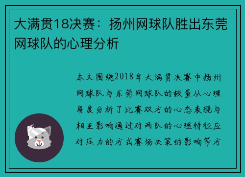 大满贯18决赛：扬州网球队胜出东莞网球队的心理分析