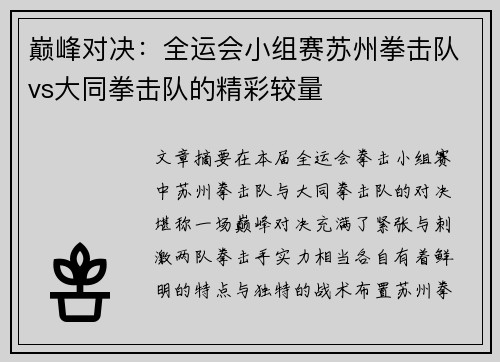 巅峰对决：全运会小组赛苏州拳击队vs大同拳击队的精彩较量