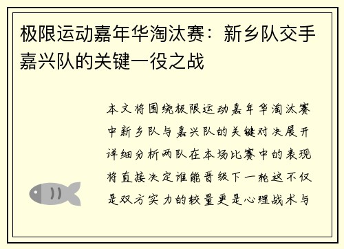极限运动嘉年华淘汰赛：新乡队交手嘉兴队的关键一役之战
