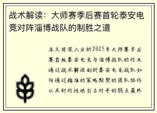 战术解读：大师赛季后赛首轮泰安电竞对阵淄博战队的制胜之道