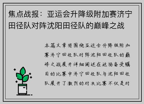 焦点战报：亚运会升降级附加赛济宁田径队对阵沈阳田径队的巅峰之战