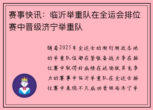 赛事快讯：临沂举重队在全运会排位赛中晋级济宁举重队