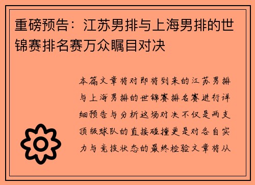 重磅预告：江苏男排与上海男排的世锦赛排名赛万众瞩目对决
