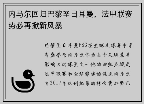 内马尔回归巴黎圣日耳曼，法甲联赛势必再掀新风暴