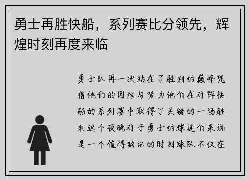 勇士再胜快船，系列赛比分领先，辉煌时刻再度来临