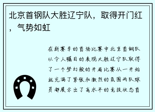 北京首钢队大胜辽宁队，取得开门红，气势如虹