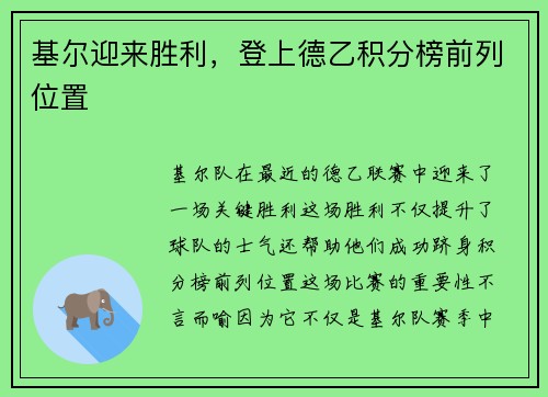 基尔迎来胜利，登上德乙积分榜前列位置