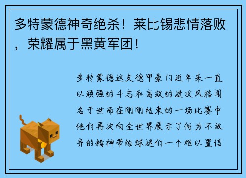 多特蒙德神奇绝杀！莱比锡悲情落败，荣耀属于黑黄军团！