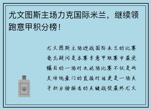 尤文图斯主场力克国际米兰，继续领跑意甲积分榜！