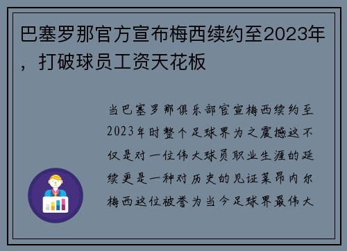巴塞罗那官方宣布梅西续约至2023年，打破球员工资天花板