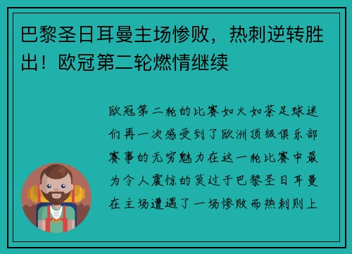 巴黎圣日耳曼主场惨败，热刺逆转胜出！欧冠第二轮燃情继续