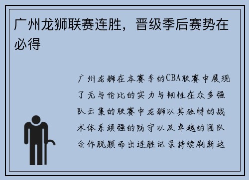 广州龙狮联赛连胜，晋级季后赛势在必得