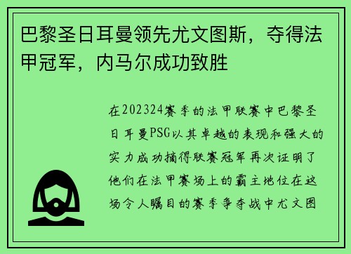 巴黎圣日耳曼领先尤文图斯，夺得法甲冠军，内马尔成功致胜