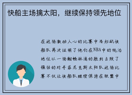 快船主场擒太阳，继续保持领先地位