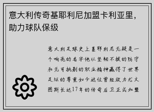 意大利传奇基耶利尼加盟卡利亚里，助力球队保级