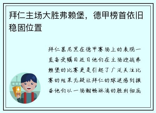 拜仁主场大胜弗赖堡，德甲榜首依旧稳固位置