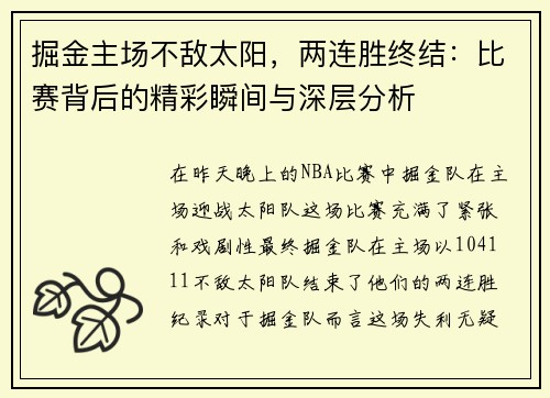 掘金主场不敌太阳，两连胜终结：比赛背后的精彩瞬间与深层分析
